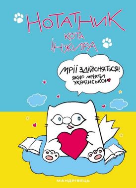 Нотатник кота Інжира (СИНЬО-ЖОВТИЙ) Авт: Богдан Фенюк Олена Павлова Вид-во: Мандрівець Нотатник кота Інжира (СИНЬО-ЖОВТИЙ) Авт: Богдан Фенюк Олена Павлова Вид-во: Мандрівець