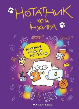 Нотатник кота Інжира (НІКОЛИ НІЧОГО НЕ ПІЗНО) Авт: Богдан Фенюк Олена Павлова Вид-во: Мандрівець