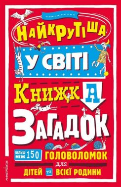 Найкрутіша у світі книжка загадок Загадкові головоломки Авт: Брайоні Девіс Ендрю Піндер Вид-во: Мандрівець Найкрутіша у світі книжка загадок Загадкові головоломки Авт: Брайоні Девіс Ендрю Піндер Вид-во: Мандрівець - Книги та Ігри для розуму, Головоломки