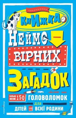 Книжка неймовірних загадок Загадкові головоломки Авт: Брайоні Девіс Ендрю Піндер Вид-во: Мандрівець Книжка неймовірних загадок Загадкові головоломки Авт: Брайоні Девіс Ендрю Піндер Вид-во: Мандрівець - Книги та Ігри для розуму, Головоломки