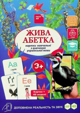 4D Картки навчальні з вивчення української мови Жива Абетка з доповненою реальністю та звуком Вид-во: FastAR Kids - 3D книжки