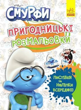 Пригодницькі розмальовки Смурфи Кольорове свято Вид-во: Ранок Пригодницькі розмальовки Смурфи Кольорове свято Вид-во: Ранок
