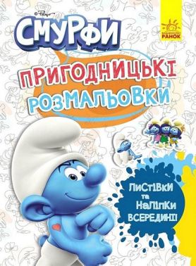 Пригодницькі розмальовки Смурфи Фантастичні бешкетники Вид-во: Ранок Пригодницькі розмальовки Смурфи Фантастичні бешкетники Вид-во: Ранок