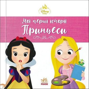 Disney Маля Мої перші історії Принцеси Рапунцель Білосніжка Вид-во: Ранок