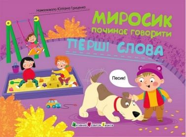 Миросик починає говорити Перші слова Авт: Наталія Коваль Вид-во: АРТ Миросик починає говорити Перші слова Авт: Наталія Коваль Вид-во: АРТ