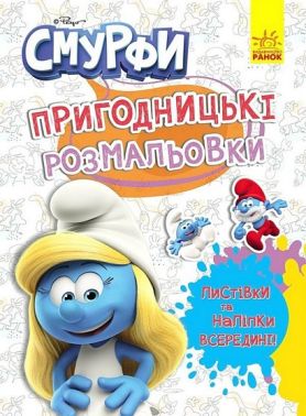 Пригодницькі розмальовки Смурфи Яскрава вечірка Вид-во: Ранок - Розмальовки