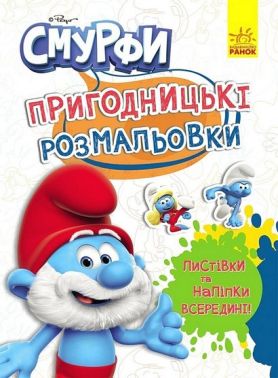 Пригодницькі розмальовки Смурфи Чарівні фарби Вид-во: Ранок Пригодницькі розмальовки Смурфи Чарівні фарби Вид-во: Ранок