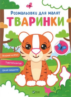Розмальовки для малят Тваринки Вид-во: Vivat Розмальовки для малят Тваринки Вид-во: Vivat - Розмальовки