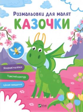 Розмальовки для малят Казочки Вид-во: Vivat Розмальовки для малят Казочки Вид-во: Vivat - Розмальовки