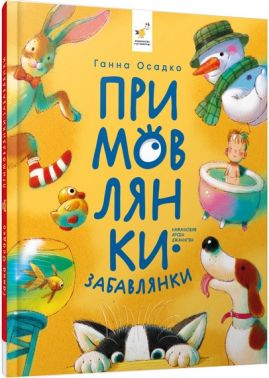 Примовлянки-забавлянки Авт: Ганна Осадко Вид-во: Час Майстрiв Примовлянки-забавлянки Авт: Ганна Осадко Вид-во: Час Майстрiв
