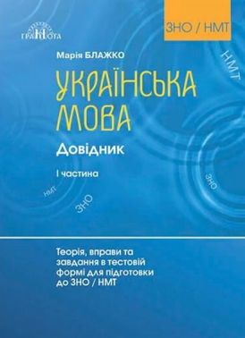 Довідник Українська мова Теорія, вправи та завдання в тестовій формі для підготовки до ЗНО та НМТ Частина 1 Авт: Марія Блажко Вид-во: Грамота Довідник Українська мова Теорія, вправи та завдання в тестовій формі для підготовки до ЗНО та НМТ Частина 1 Авт: Марія Блажко Вид-во: Грамота - Тижневі обранці