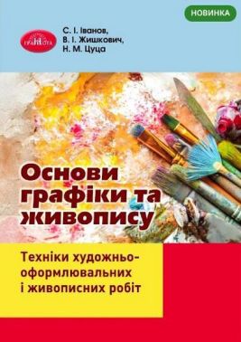 Основи графіки та живопису Техніки художньо-оформлювальних і живописних робіт Авт: С.І. Іванов В.І. Жишкович Н.М. Цуца Вид-во: Грамота Основи графіки та живопису Техніки художньо-оформлювальних і живописних робіт Авт: С.І. Іванов В.І. Жишкович Н.М. Цуца Вид-во: Грамота - Спеціальна Книга