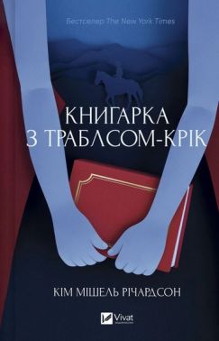 Книгарка з Траблсом-Крік Авт: Кім Мішель Річардсон Вид-во: Vivat Книгарка з Траблсом-Крік Авт: Кім Мішель Річардсон Вид-во: Vivat