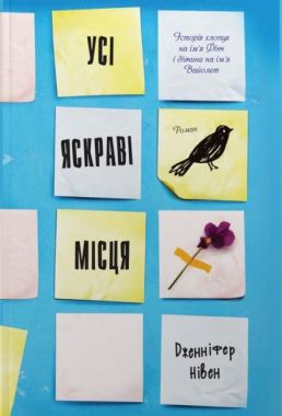 Усі яскраві місця Авт: Дженніфер Нівен Вид-во: КМ-БУКС Усі яскраві місця Авт: Дженніфер Нівен Вид-во: КМ-БУКС