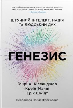 Генезис Штучний інтелект, надія та людський дух Авт: Генрі Кіссінджер Крейг Манді Еріх Шмідт Вид-во: КМ-БУКС - Інформаційні технології