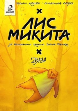 Лис Микита Пісня друга Авт: Іван Франко Богдан Кордоба Вид-во: UA Comix Лис Микита Пісня друга Авт: Іван Франко Богдан Кордоба Вид-во: UA Comix