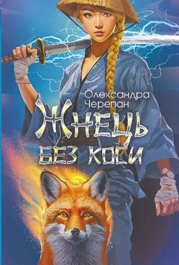 Жнець без коси Авт: Олександра Черепан Вид-во: Богдан Жнець без коси Авт: Олександра Черепан Вид-во: Богдан