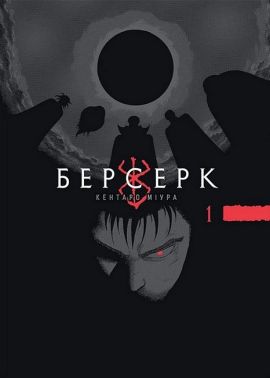 Берсерк Том 1 Авт: Кентаро Міура Вид-во:Nasha Idea Берсерк Том 1 Авт: Кентаро Міура Вид-во:Nasha Idea - книги комікси