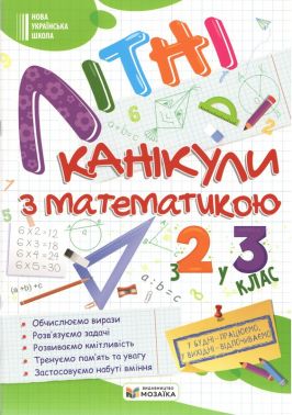 Літні канікули з Математикою. Зошит для учня з 2-го у 3-й клас - Літні зошити з 2 у 3 клас