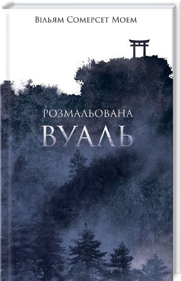 Розмальована вуаль Авт: Вільям Сомерсет Моем Вид-во: КСД - фото 1