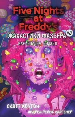 Жахастики Фазбера Книга 8 Мармеладна Енджел Авт: Скотт Коутон Андреа Рейнс Ваггенер Вид-во: Book Chef