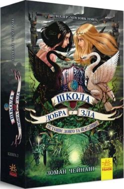 Школа добра і зла Книга 3 Останнє. Довго та щасливо Авт: Зоман Чейнані Вид-во: Ранок Школа добра і зла Книга 3 Останнє. Довго та щасливо Авт: Зоман Чейнані Вид-во: Ранок