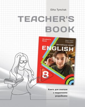 Книга для вчителя Англійська мова Kids Online 8 клас НУШ Авт: О.Тимчак Вид-во: Лiбра Терра - Методика Англійська мова 8 клас НУШ