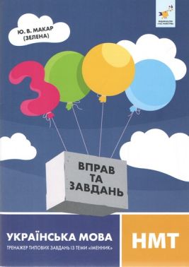 3000 вправ та завдань Українська мова НМТ Тренажер типових завдань із теми «Іменник» Авт: Ю.В. Макар (Зелена) Вид-во: Час майстрів 3000 вправ та завдань Українська мова НМТ Тренажер типових завдань із теми «Іменник» Авт: Ю.В. Макар (Зелена) Вид-во: Час майстрів - Тижневі обранці