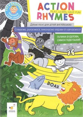 Action rhymes Дійові пісні для дітей англійською Авт: Галина Буділова Симон Підбузький Вид-во: Час майстрів Action rhymes Дійові пісні для дітей англійською Авт: Галина Буділова Симон Підбузький Вид-во: Час майстрів - Англійська для дітей