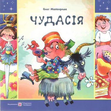 Чудасія Авт: Олег Майборода Вид-во: Пiдручники i посiбники Чудасія Авт: Олег Майборода Вид-во: Пiдручники i посiбники - Книги та Ігри для розуму, Головоломки