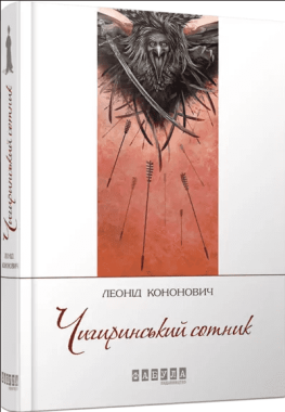 Чигиринський сотник Авт: Леонід Кононович Вид-во: Фабула