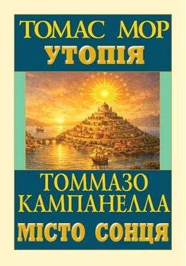 Утопія Місто сонця Авт: Томас Мор Томмазо Кампанелла Вид-во: Арій - Науково-популярна література