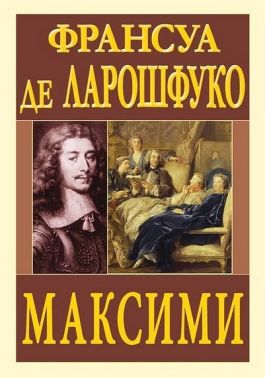 Максими Авт: Франсуа де Ларошфуко Вид-во: Арій Максими Авт: Франсуа де Ларошфуко Вид-во: Арій