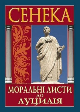 Моральні листи до Луцилія Авт: Луцій Анней Сенека Вид-во: Арій - Науково-популярна література