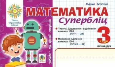 Супербліц Математика Швидкі та цікаві сторінки 3 клас Частина 2 НУШ Авт: Беденко М.В. Вид-во: Богдан - 3 клас НУШ