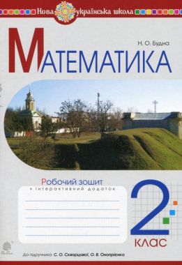 Робочий зошит Математика 2 клас НУШ До підручника Скворцова С.О. Онопрієнко О.В. Авт: Будна Н.О. Вид-во: Богдан - Зошити та посібники 2 клас НУШ