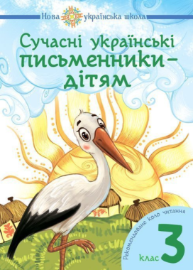 Сучасні українські письменники - дітям Рекомендоване коло читання 3 клас НУШ Авт: Будна Н.О. Шост Н.Б. Вид-во: Богдан Сучасні українські письменники - дітям Рекомендоване коло читання 3 клас НУШ Авт: Будна Н.О. Шост Н.Б. Вид-во: Богдан