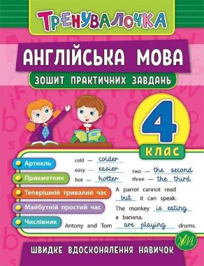 Тренувалочка Англійська мова Зошит практичних завдань 4 клас Нова програма Авт: Чіміріс Ю.В. Вид-во: УЛА Тренувалочка Англійська мова Зошит практичних завдань 4 клас Нова програма Авт: Чіміріс Ю.В. Вид-во: УЛА