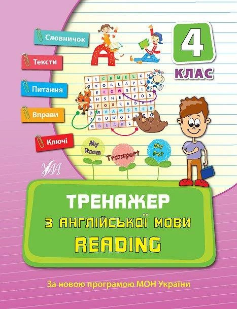 Тренажер з англійської мови Reading 4 клас Нова програма Авт: Чіміріс Ю.В. Вид-во: УЛА - фото 1