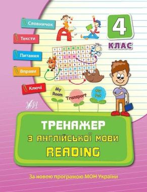 Тренажер з англійської мови Reading 4 клас Нова програма Авт: Чіміріс Ю.В. Вид-во: УЛА Тренажер з англійської мови Reading 4 клас Нова програма Авт: Чіміріс Ю.В. Вид-во: УЛА