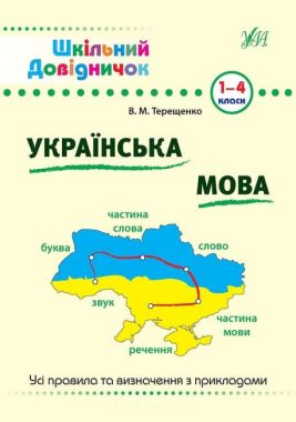 Шкільний довідничок Українська мова 1-4 класи Терещенко В. УЛА