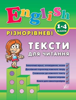 Різнорівневі тексти для читання Англійська мова 1-4 класи Авт: Зінов'єва Л.О. Вид-во: УЛА Різнорівневі тексти для читання Англійська мова 1-4 класи Авт: Зінов'єва Л.О. Вид-во: УЛА