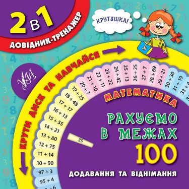 Довідник-тренажер 2 в 1 Математика Рахуємо в межах 100 Авт: Собчук О. Вид: УЛА Довідник-тренажер 2 в 1 Математика Рахуємо в межах 100 Авт: Собчук О. Вид: УЛА