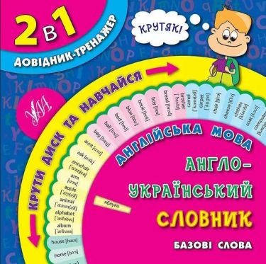 Довідник-тренажер 2 в 1 Англійська мова 1-4 класи Словник Базові слова Авт: Собчук О. Вид: УЛА Довідник-тренажер 2 в 1 Англійська мова 1-4 класи Словник Базові слова Авт: Собчук О. Вид: УЛА