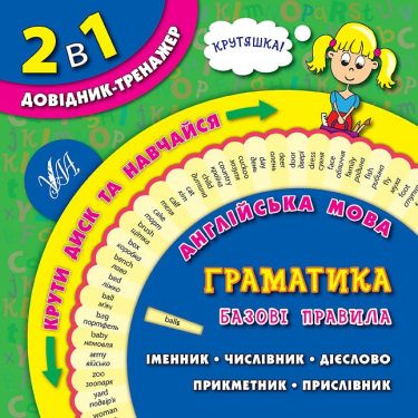 Довідник-тренажер 2 в 1 Англійська мова 1-4 класи Граматика Базові правила Авт: Л. Зінов'єва Вид: УЛА Довідник-тренажер 2 в 1 Англійська мова 1-4 класи Граматика Базові правила Авт: Л. Зінов'єва Вид: УЛА
