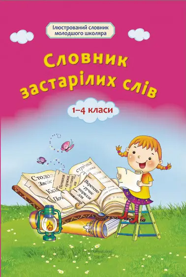 Словник застарілих слів 1-4 класи Авт: А. Ємець Вид: Весна - фото 1