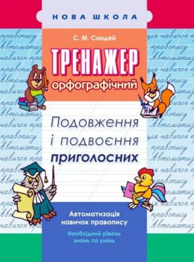 Тренажер з української мови Подовження та подвоєння приголосних Авт: С. Сондей Вид: АССА Тренажер з української мови Подовження та подвоєння приголосних Авт: С. Сондей Вид: АССА