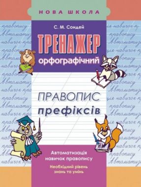Тренажер з української мови Правопис префіксів Авт: С. Сондей Вид: АССА Тренажер з української мови Правопис префіксів Авт: С. Сондей Вид: АССА