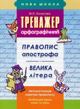 Тренажер орфографічний Правопис апострофа Велика літера Авт: М. Колесова Вид: АССА Тренажер орфографічний Правопис апострофа Велика літера Авт: М. Колесова Вид: АССА