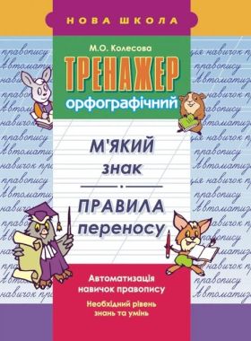 Тренажер орфографічний М'який знак Правила переносу Авт: М. Колесова Вид: АССА - Чорна П'ятниця акційні товари